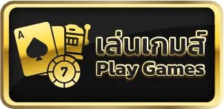เล่นเกมส์ omg66