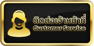 ติดต่อเจ้าหน้าที่ omg66